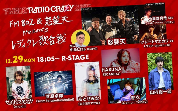 "FM802 RADIO CRAZY"、"FM802＆怒髪天 presents レディクレ歌合戦"で怒髪天、グレートマエカワ（フラカン）、山内総一郎、菅原卓郎（9mm）、HARUNA（SCANDAL）、紬衣（Conton Candy）等出演決定