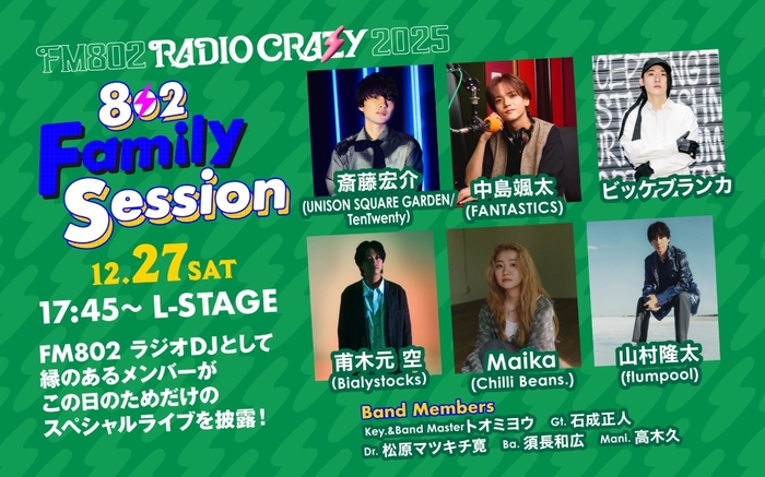 "FM802 RADIO CRAZY"、ラジオDJとして縁あるメンバーの"802 Family Session"に斎藤宏介（UNISON SQUARE GARDEN／TenTwenty）、山村隆太（flumpool）、ビッケブランカ等出演