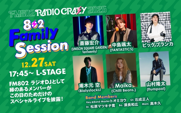 "FM802 RADIO CRAZY"、ラジオDJとして縁あるメンバーの"802 Family Session"に斎藤宏介（UNISON SQUARE GARDEN／TenTwenty）、山村隆太（flumpool）、ビッケブランカ等出演