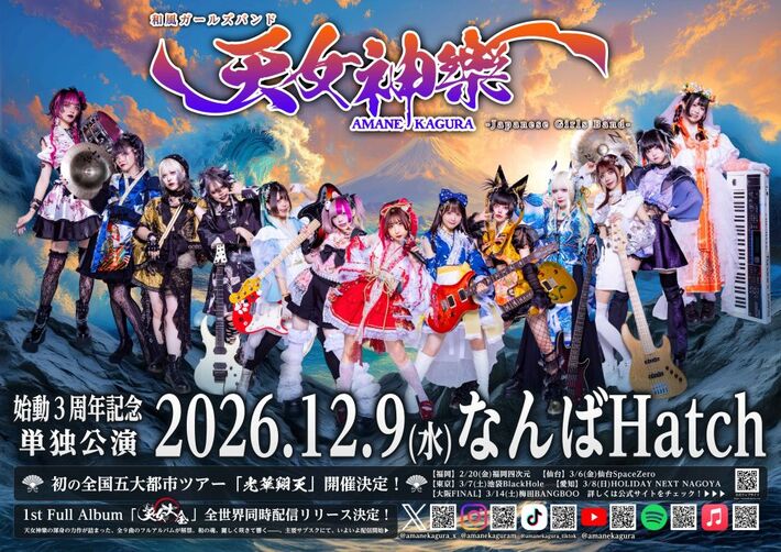 天女神樂、始動3周年記念の単独公演"天守凱旋"大阪 なんばHatchにて来年12/9開催。初の全国5大都市ツアー"光華翔天"開催も