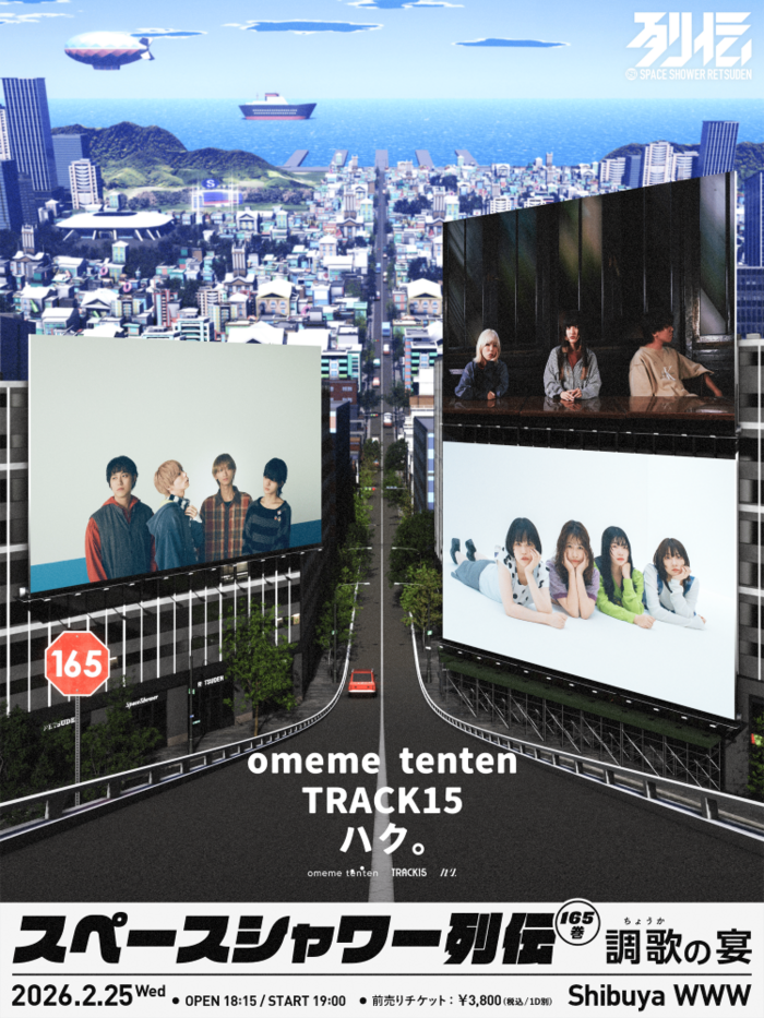 ハク。、omeme tenten、TRACK15が競演。"スペースシャワー列伝"4ヶ月連続開催の第2弾"第165巻 -調歌の宴-"来年2/25開催