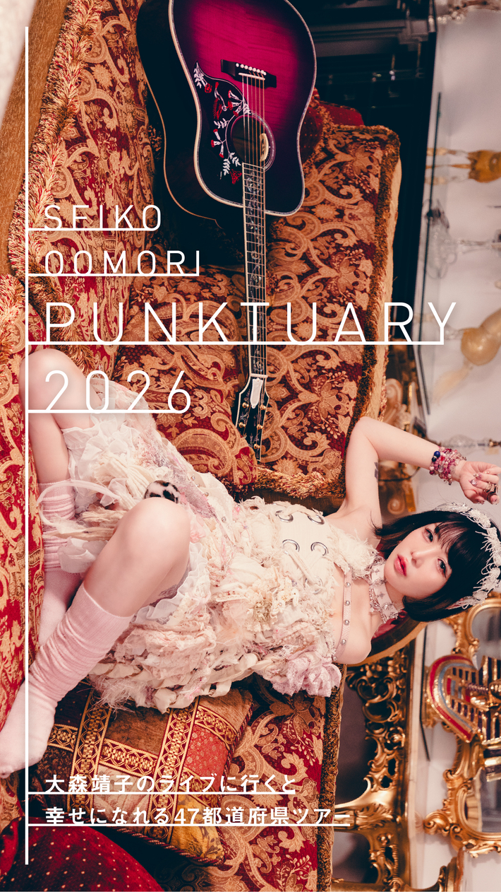 大森靖子、自身2度目の47都道府県ツアー"大森靖子のライブに行くと幸せになれる47都道府県ツアー『PUNKTUARY 2026』"来年3月から開催決定