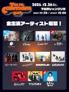 "TOKYO COUNT DOWN 2025"、全ラインナップ発表。新たに忘れらんねえよ、the奥歯's、OAにハイドアウト出演決定