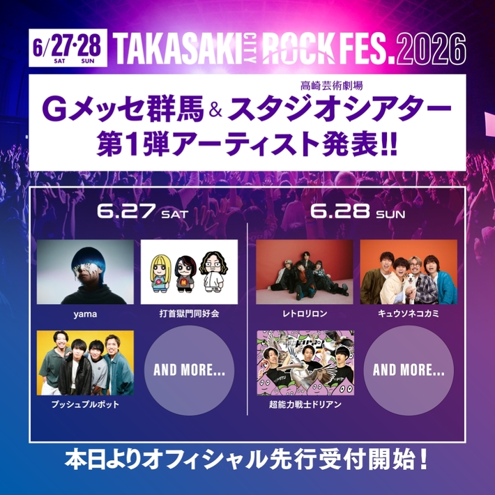 群馬県最大級の音楽イベント"TAKASAKI CITY ROCK FES.2026"、第1弾出演アーティストでキュウソ、打首、yama、超能力戦士ドリアン、レトロリロン、プッシュプルポット発表