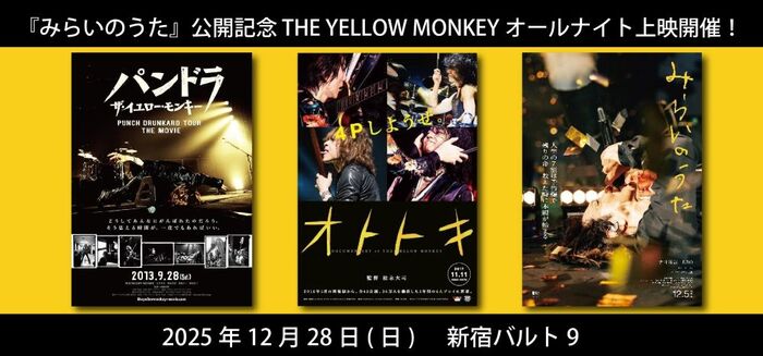 吉井和哉（THE YELLOW MONKEY）、密着ドキュメンタリー映画"みらいのうた"公開記念しTHE YELLOW MONKEY特集上映をバンド結成日12/28開催