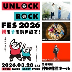 親子で楽しむロック・フェス"UNLOCK ROCK FES 2026"、来年3/28神田明神ホールにて初開催。林 萌々子（Hump Back）、四星球、インナージャーニー出演決定