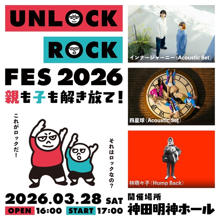 親子で楽しむロック・フェス"UNLOCK ROCK FES 2026"、来年3/28神田明神ホールにて初開催。林 萌々子（Hump Back）、四星球、インナージャーニー出演決定