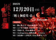 和楽器バンドのベーシスト 亜沙による新プロジェクト"骸と伽藍堂"、ゲストVoに鈴華ゆう子、藍井エイル、綾野ましろ迎えたEP『骸と伽藍堂-壱-』クロスフェード動画公開