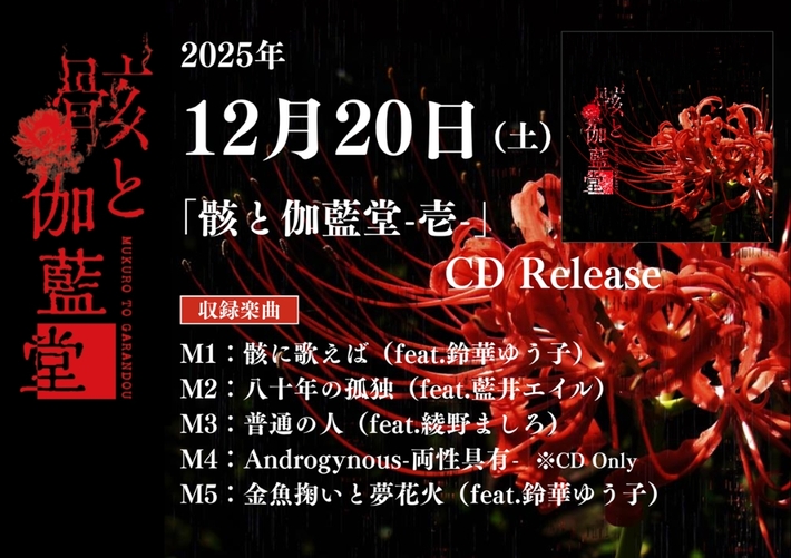 和楽器バンドのベーシスト 亜沙による新プロジェクト"骸と伽藍堂"、ゲストVoに鈴華ゆう子、藍井エイル、綾野ましろ迎えたEP『骸と伽藍堂-壱-』クロスフェード動画公開