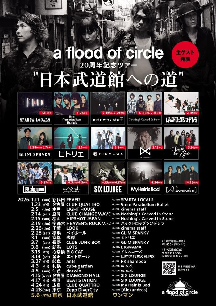 a flood of circle、対バンツアー"日本武道館への道"ゲスト最終発表でGLIM SPANKY、ドレスコーズ、ヒトリエ、BIGMAMA、My Hair is Bad、w.o.d.出演決定
