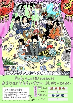 Cody・Lee(李)が好きなお笑い芸人＆アーティスト招く主催イベント"ようこそ！すももハイツへ"、2026年は2デイズ開催。2/28に金魚番長、3/1にかが屋がラインナップ