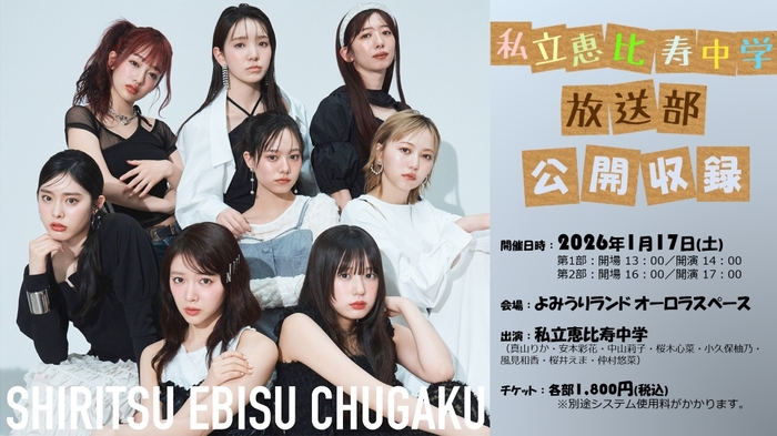 私立恵比寿中学、冠レギュラー番組"私立恵比寿中学 放送部"11回目の公開収録イベント来年1/17よみうりランド オーロラスペースにて開催