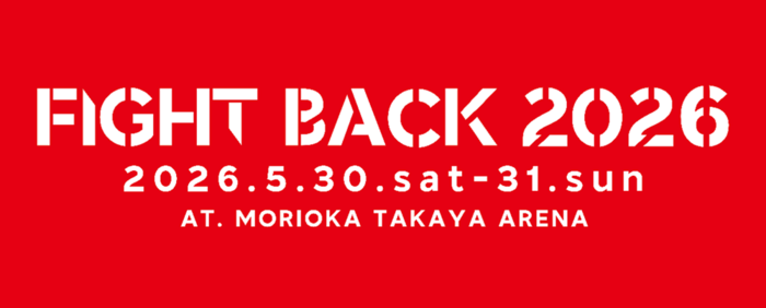 盛岡Club Change主催アリーナ・イベント"FIGHT BACK 2026"、5/30-31開催決定