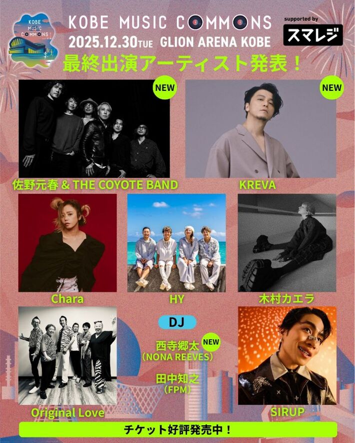 年末の神戸に豪華アーティスト集結。"KOBE MUSIC COMMONS 2025"、最終出演者で佐野元春 & THE COYOTE BAND、KREVA、西寺郷太（NONA REEVES）発表。タイムテーブル公開