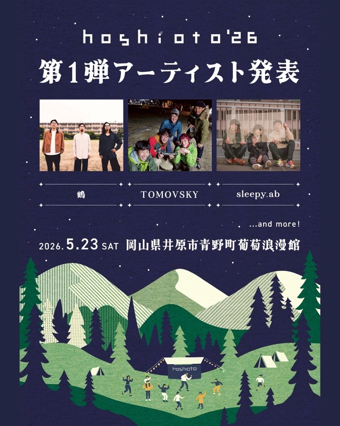 岡山の野外フェスティバル"hoshioto'26"、第1弾アーティストで鶴、sleepy.ab、TOMOVSKY発表
