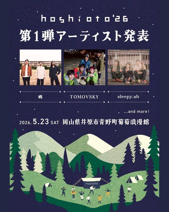 岡山の野外フェスティバル"hoshioto'26"、第1弾アーティストで鶴、sleepy.ab、TOMOVSKY発表