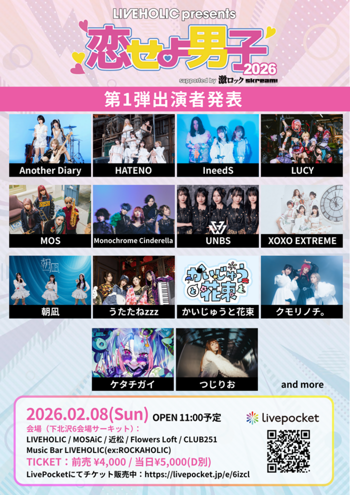 下北沢LIVEHOLIC主催サーキット・イベント["恋せよ男子2026" supported by 激ロック & Skream!]、来年2/8開催決定。第1弾でMOS、Another Diary、LUCY、IneedS等出演発表