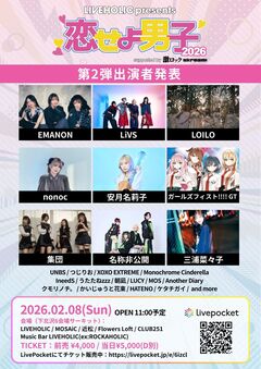下北沢LIVEHOLIC主催サーキット・イベント["恋せよ男子2026" supported by 激ロック & Skream!]、第2弾出演者でLiVS、名称非公開、EMANON、三浦菜々子、安月名莉子、nonoc等発表
