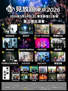 "見放題東京2026"、第2弾出演者でPURPLE BUBBLE、クレイジーウォウウォ!!、おもかげ、爛漫天国、チセツナガラ等発表