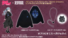 "BanG Dream!"とゲキクロ コラボ第8弾、Ave Mujica オブリビオニス×東京13零式のコラボ・アイテム詳細を公開。12/14（日）Ave Mujica 6th LIVE「Ulterius Procedere」東京公演の会場にて現物展示も実施