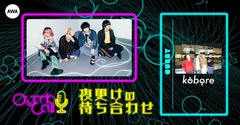 Organic CallによるAWA公式音楽番組"夜更けの待ち合わせ"第10回明日12/26開催。ゲストにkobore生登場