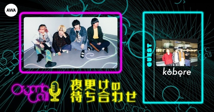 Organic CallによるAWA公式音楽番組"夜更けの待ち合わせ"第10回明日12/26開催。ゲストにkobore生登場