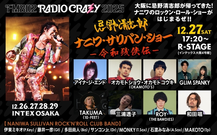 "FM802 RADIO CRAZY"、忌野清志郎トリビュート・ステージ出演者にアイナ・ジ・エンド、GLIM SPANKY、TAKUMA（10-FEET）、三浦透子、ROY（THE BAWDIES）等決定