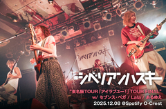 新星女性ロック・バンド、シベリアンハスキーのライヴ・レポート公開。一年の集大成にして2026年のさらなる飛躍を予感させた、東名阪ツアー"アイラブユー！"ファイナルをレポート