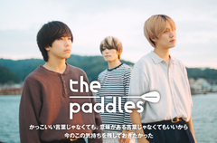 the paddlesのインタビュー公開。"今のこの気持ちを残しておきたかった"――現体制の勢いを物語る"名刺代わりになる一枚"、3rd EP『結婚とかできないなら』を本日12/3リリース