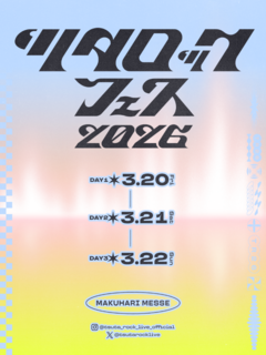 "ツタロックフェス2026"、来年3/20-22幕張メッセ国際展示場にて初の3デイズ開催決定
