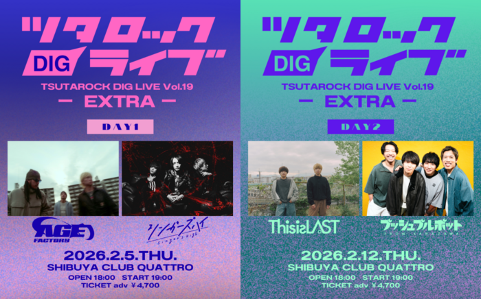 "ツタロックDIG LIVE Vol.19-EXTRA-"2月緊急開催。"ツタロックフェス2026"スピンオフ企画としてAge Factory×シンガーズハイ、This is LAST×プッシュプルポット対バン決定