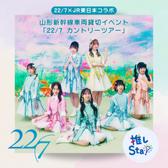 22/7、山形新幹線車両貸切イベント"22/7 カントリーツアー"＆JR天童駅"一日駅長就任式"開催発表。16thシングル表題曲「二つの道」＆『22/7 Cover Song Collection』配信スタート