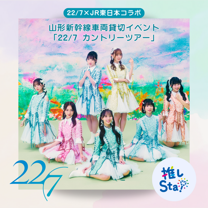 22/7、山形新幹線車両貸切イベント"22/7 カントリーツアー"＆JR天童駅"一日駅長就任式"開催発表。16thシングル表題曲「二つの道」＆『22/7 Cover Song Collection』配信スタート