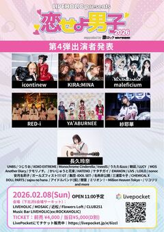 下北沢LIVEHOLIC主催サーキット・イベント["恋せよ男子2026" supported by 激ロック & Skream!]、第4弾出演者で長久玲奈、YA'ABURNEE、KIRA:MINA等発表