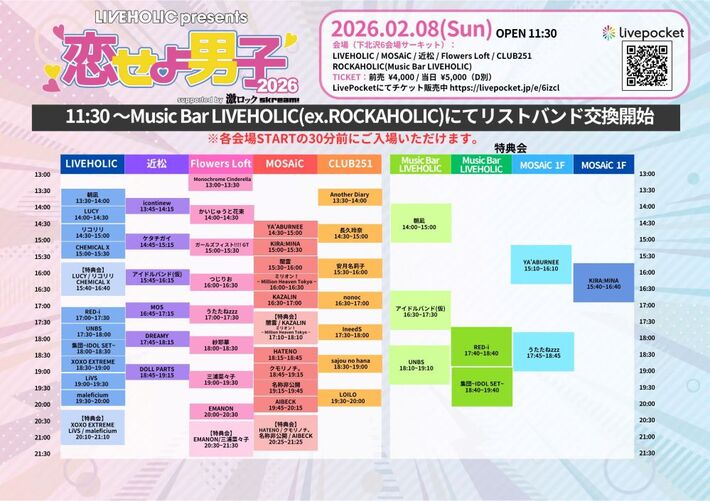 2/8開催下北沢LIVEHOLIC主催サーキット・イベント["恋せよ男子2026" supported by 激ロック & Skream!]、タイムテーブル公開