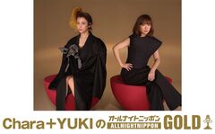CharaとYUKIのコラボ・ユニット"Chara+YUKI"、一夜限りのパーソナリティ担当。"Chara＋YUKIのオールナイトニッポンGOLD"2/13 22時より放送
