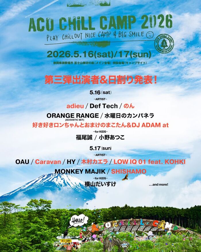 "ACO CHiLL CAMP 2026"、第3弾出演者でSHISHAMO、木村カエラ、adieu（上白石萌歌）、のん、LOW IQ 01 feat. KOHK等発表。日割り公開