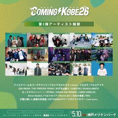 日本最大級のチャリティ・イベント"COMING KOBE26"、第3弾出演アーティストで忘れらんねえよ、ボイガル、オガコ、シスハイ、超☆社会的サンダル、Arakezuri、古墳シスターズ、komsume等15組発表