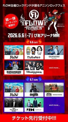 FLOW主催アニソン・ロック・フェス"FLOW THE FESTIVAL 2026"、第1弾出演アーティストで9mm、フレデリック、打首、ORANGE RANGE等発表