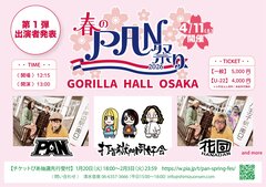 PAN主催イベント"春のPAN祭り2026"、第1弾アーティストで打首獄門同好会、花団発表