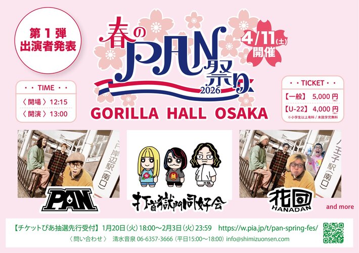 PAN主催イベント"春のPAN祭り2026"、第1弾アーティストで打首獄門同好会、花団発表