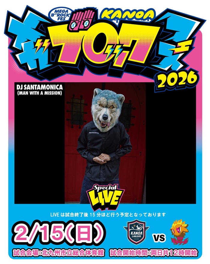 北九州市立総合体育館にて2/14-15開催"KANOA MEGA BROCK FES 2026"、第6弾アーティストとしてDJ SANTAMONICA（MAN WITH A MISSION）出演決定