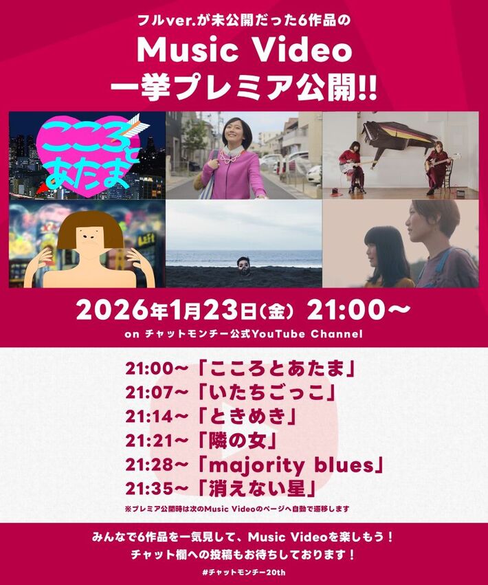 チャットモンチー、YouTubeでフル・バージョン未公開6楽曲のMVを1/23 21時より一挙プレミア公開