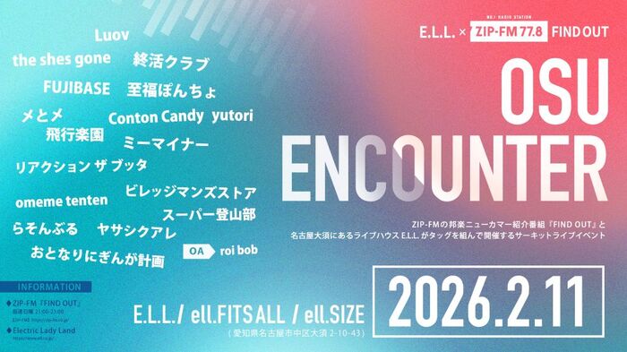 ビレッジマンズストア、Conton Candy、the shes gone、yutori、リアクション ザ ブッタ、らそんぶる、終活クラブ等18組出演。"OSU ENCOUNTER 2026"タイムテーブル公開