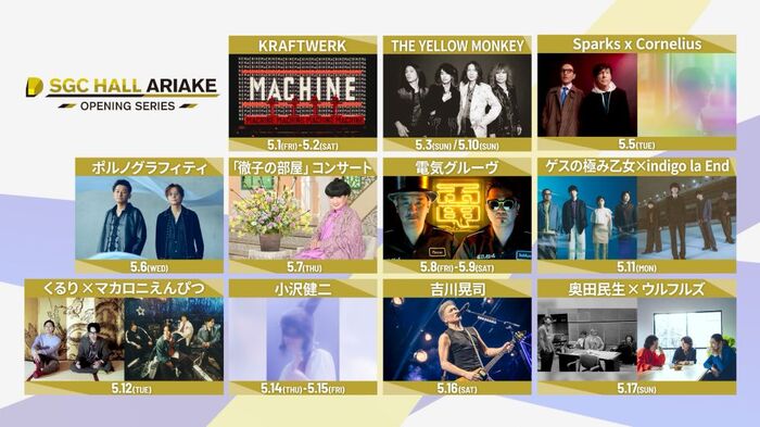 奥田民生×ウルフルズのレジェンド初対バン＆電気グルーヴのワンマンが新たに決定。SGCホール有明、開業を記念し"SGCホール有明 オープニングシリーズ"発表