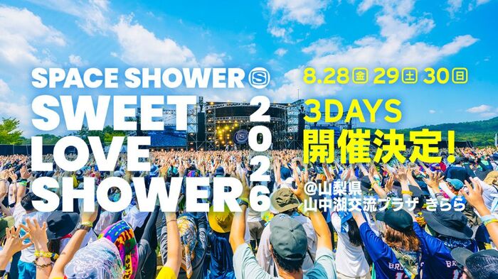 "SWEET LOVE SHOWER 2026"、8/28-30開催決定。富士山の麓で過ごす3デイズ