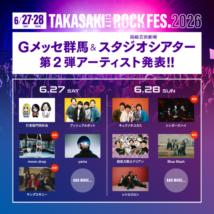群馬県最大級の音楽イベント"TAKASAKI CITY ROCK FES.2026"、第2弾出演アーティストでヤングスキニー、シンガーズハイ、moon drop、Blue Mash発表