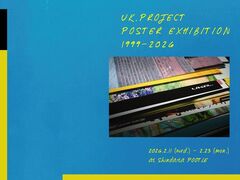 [Alexandros]や銀杏BOYZ等所属"UK.PROJECT"、初のポスター展が新代田POOTLEにて2/11より開催。1999年POTSHOTから2026年the shes goneまで様々なアーティストを展示