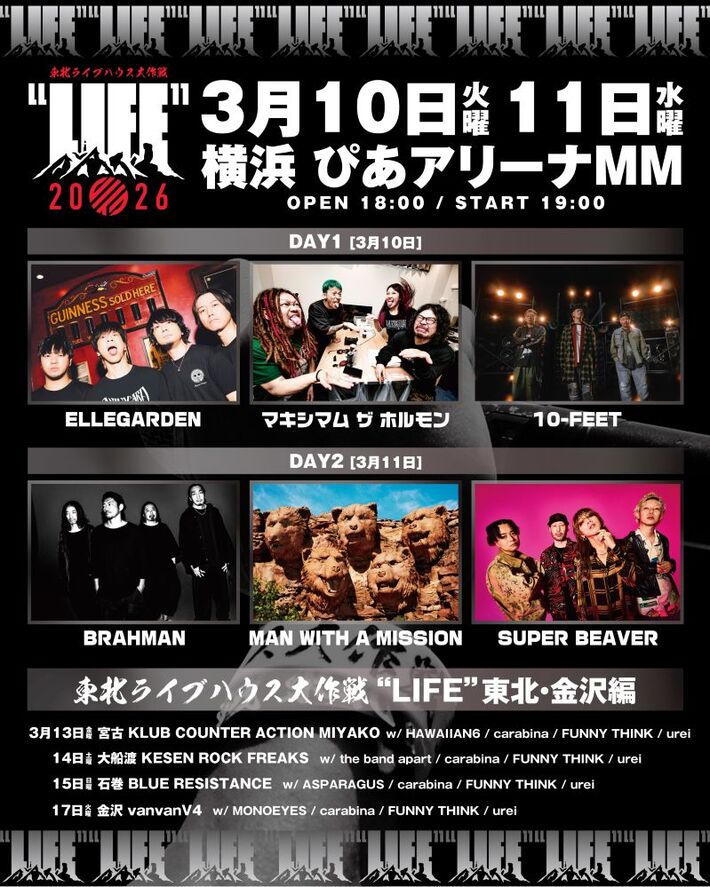 [東北ライブハウス大作戦"LIFE"]全公演出演者発表。ELLEGARDEN、マンウィズ、SUPER BEAVER、ホルモン、10-FEET、BRAHMANがぴあアリーナMMに