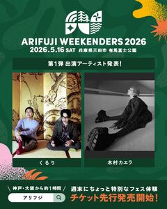 5/16開催"ARIFUJI WEEKENDERS 2026"、第1弾アーティストでくるり、木村カエラ出演決定